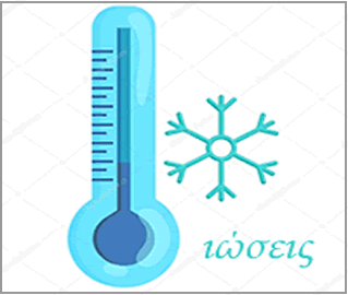 Oδηγίες σχετικά με τα μέτρα πρόληψης κατά της διασποράς της γρίπης στις Σχολικές Μονάδες και φορείς που προσφέρουν εκπαιδευτικές υπηρεσίες