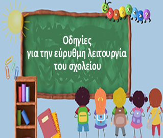 Χρήσιμες πληροφορίες και οδηγίες για την εύρυθμη λειτουργία του σχολείου