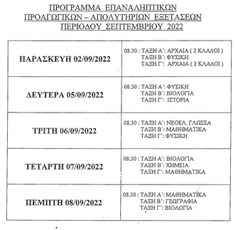 PROGRAMMA EXETASEON SEPTEMBRIOU 6f8fa
