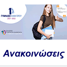 ΣΥΛΛΟΓΟΣ ΓΟΝΕΩΝ & ΚΗΔΕΜΟΝΩΝ - ΑΝΑΚΟΙΝΩΣΕΙΣ