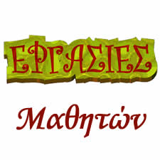 Δημιουργίες Μαθητών