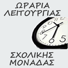 Ωράριο Λειτουργίας 