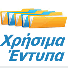 Χρήσιμα Εντυπα