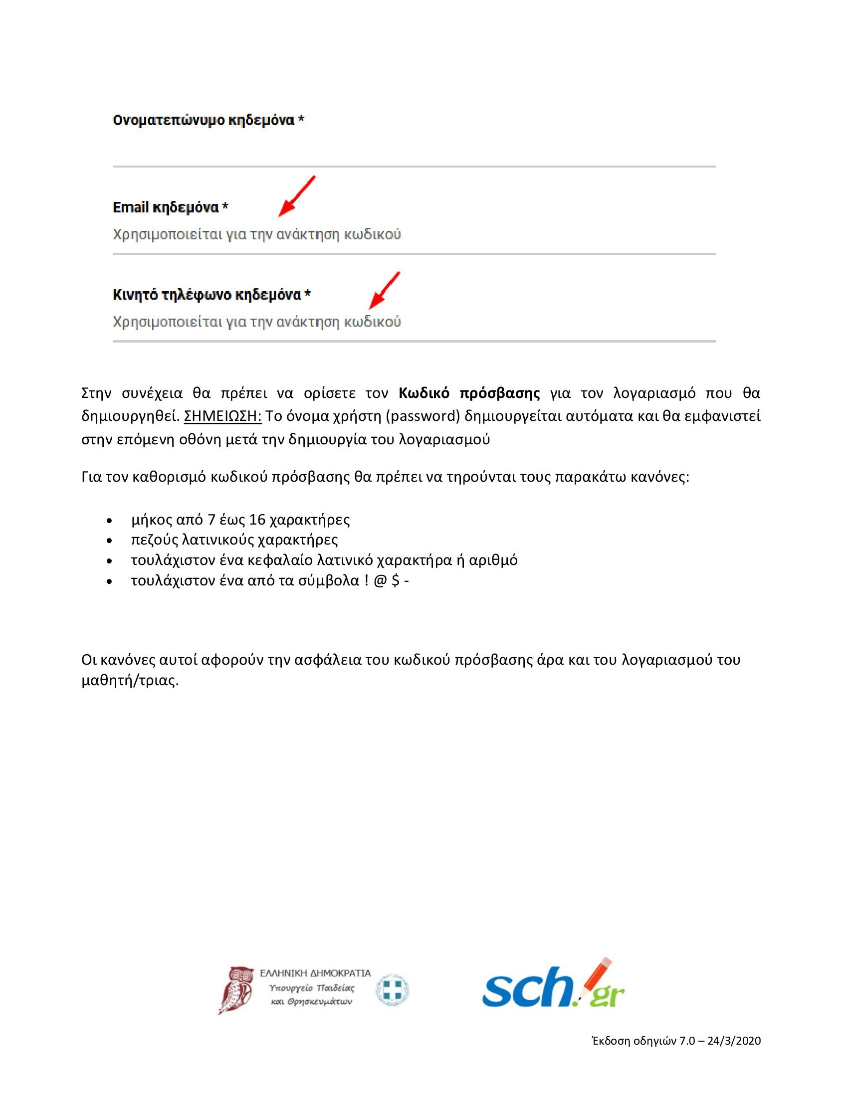 ΟΔΗΓΙΕΣ ΔΗΜΙΟΥΡΓΙΑΣ ΛΟΓΑΡΙΑΣΜΟΥ ΣΤΗΝ eclass 00005 53856