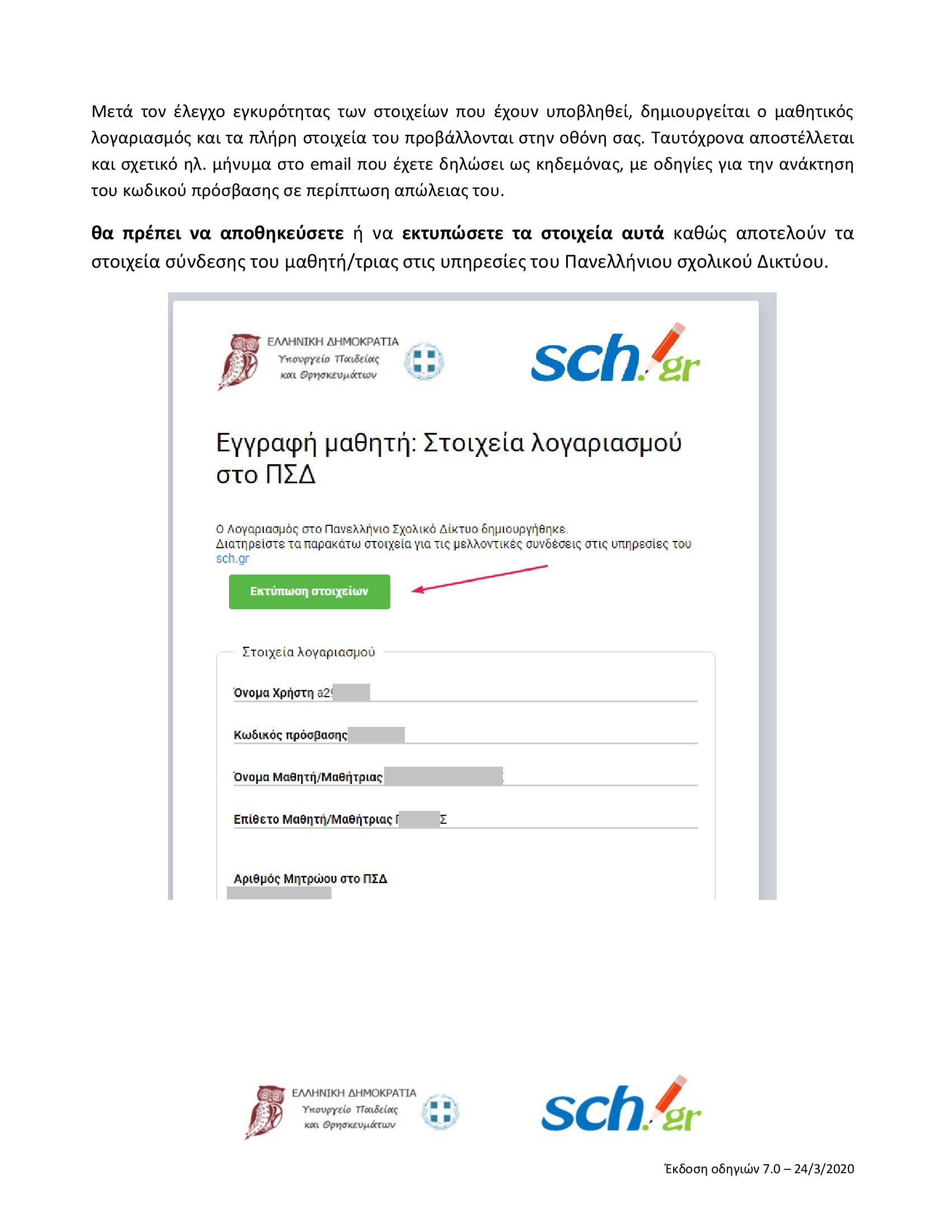 ΟΔΗΓΙΕΣ ΔΗΜΙΟΥΡΓΙΑΣ ΛΟΓΑΡΙΑΣΜΟΥ ΣΤΗΝ eclass 00007 f3561