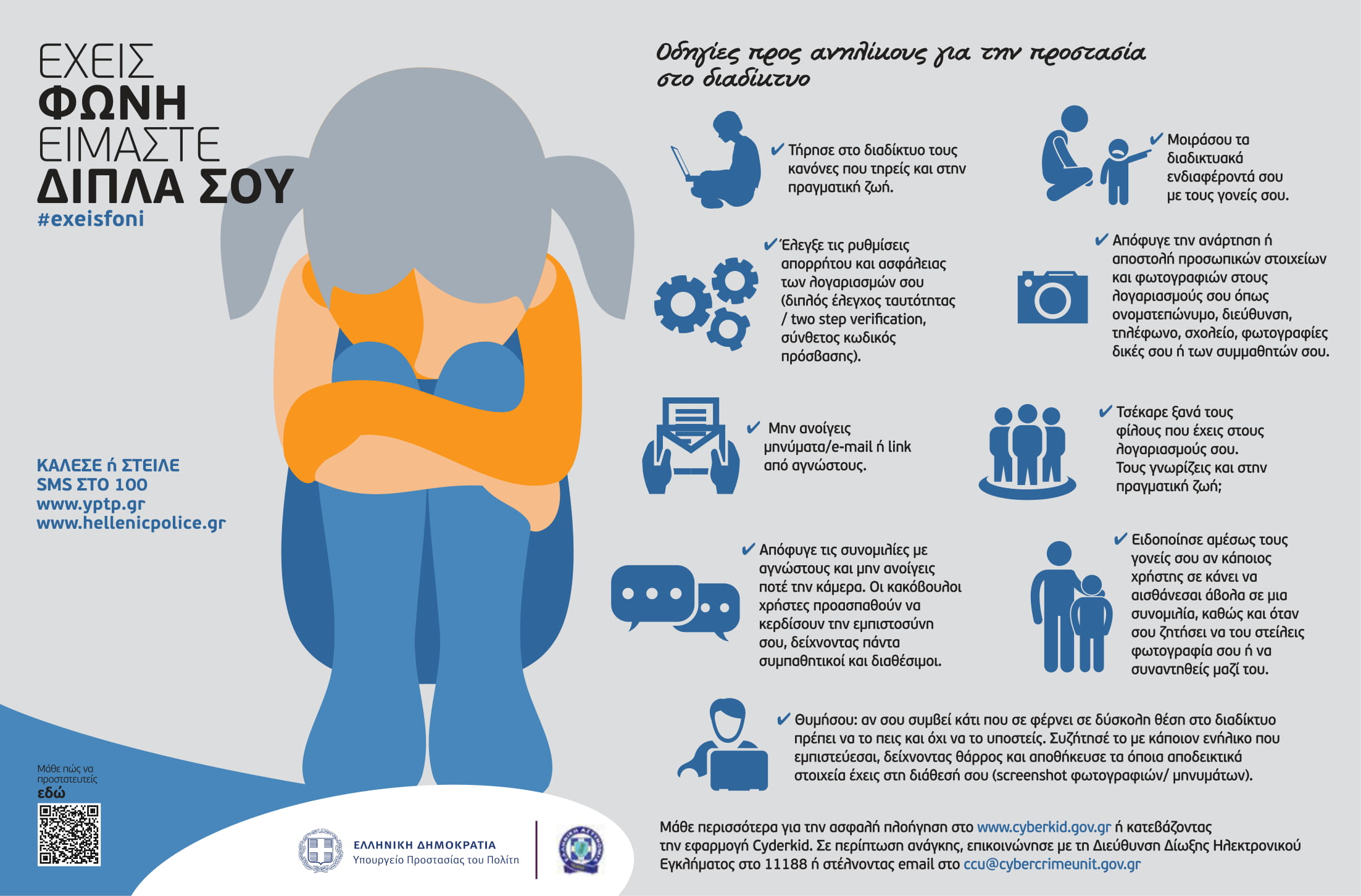 ΣΥΝ 1 Οδηγιες για προστασια στο διαδικτυο 1 91679